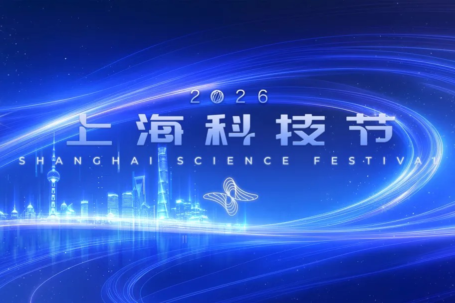 Le Festival des sciences de Shanghai 2026 ouvrira ses portes le 23 mai