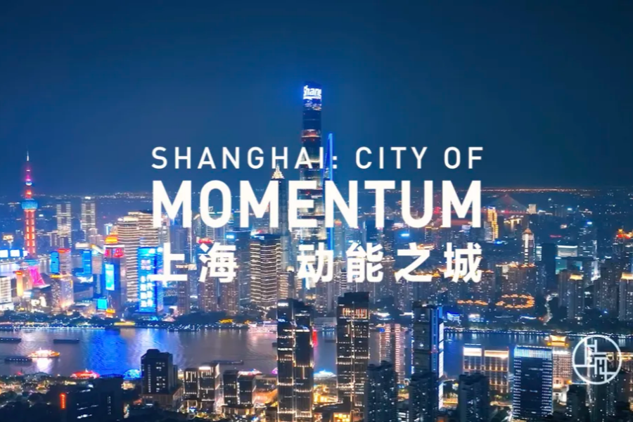 <i>Shanghai・Ville de l'élan</i> : lancement du film promotionnel de Shanghai pour la 8ᵉ CIIE