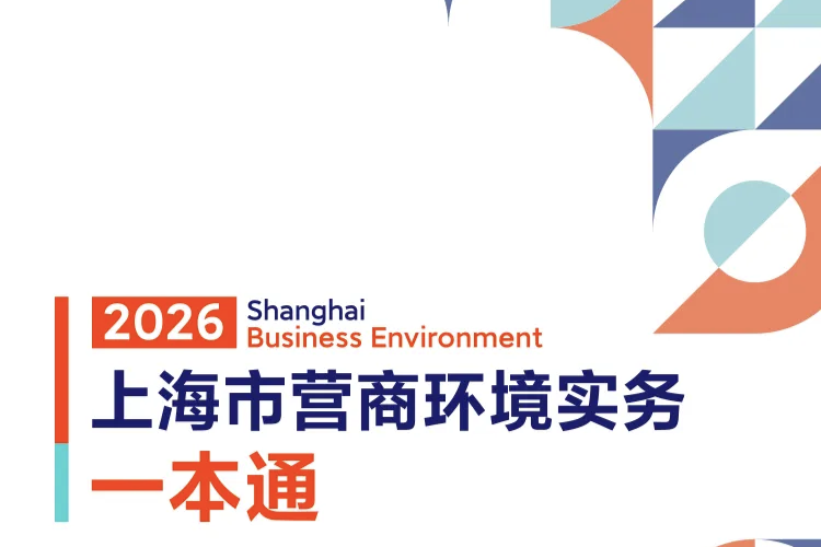 Le guide pratique sur les affaires de Shanghai reçoit des éloges généralisés