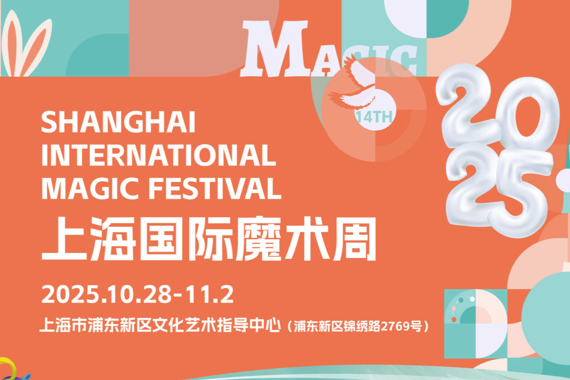 La 14ᵉ édition du Festival international de la magie de Shanghai ouvre ses portes le 28 octobre