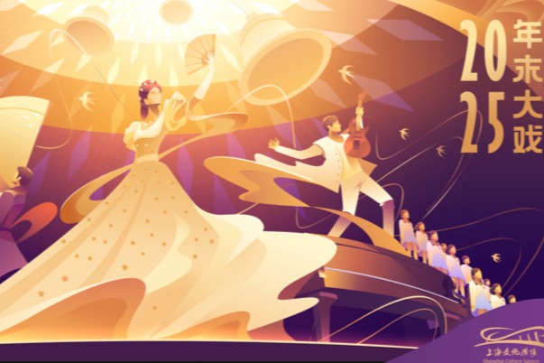 La Place de la culture de Shanghai annonce les grands spectacles de fin d'année 2025