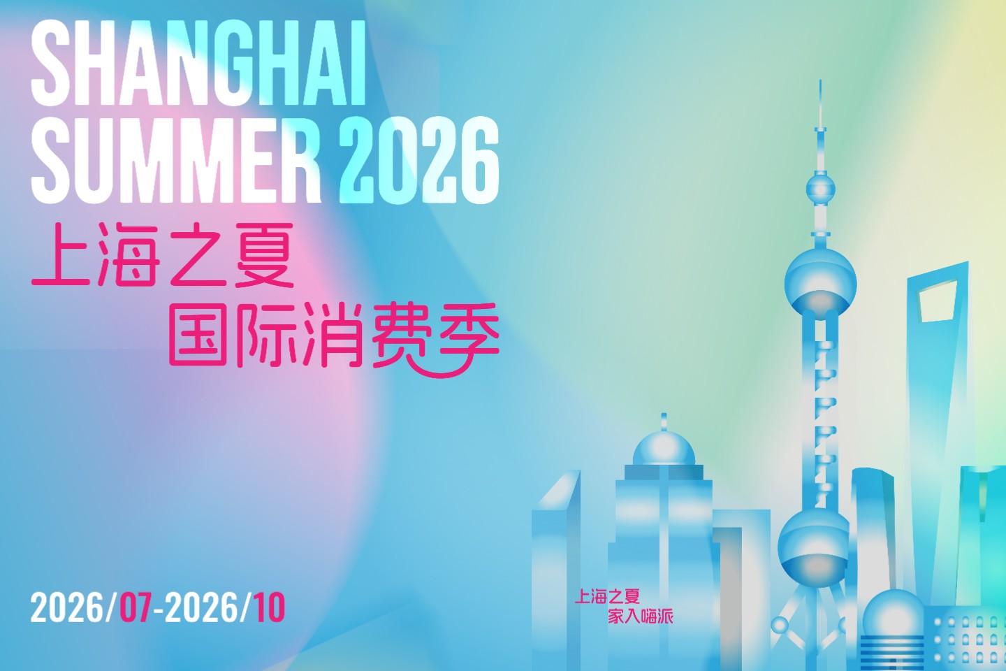 La Saison internationale de la consommation « l'Été de Shanghai » 2026 débutera en juillet