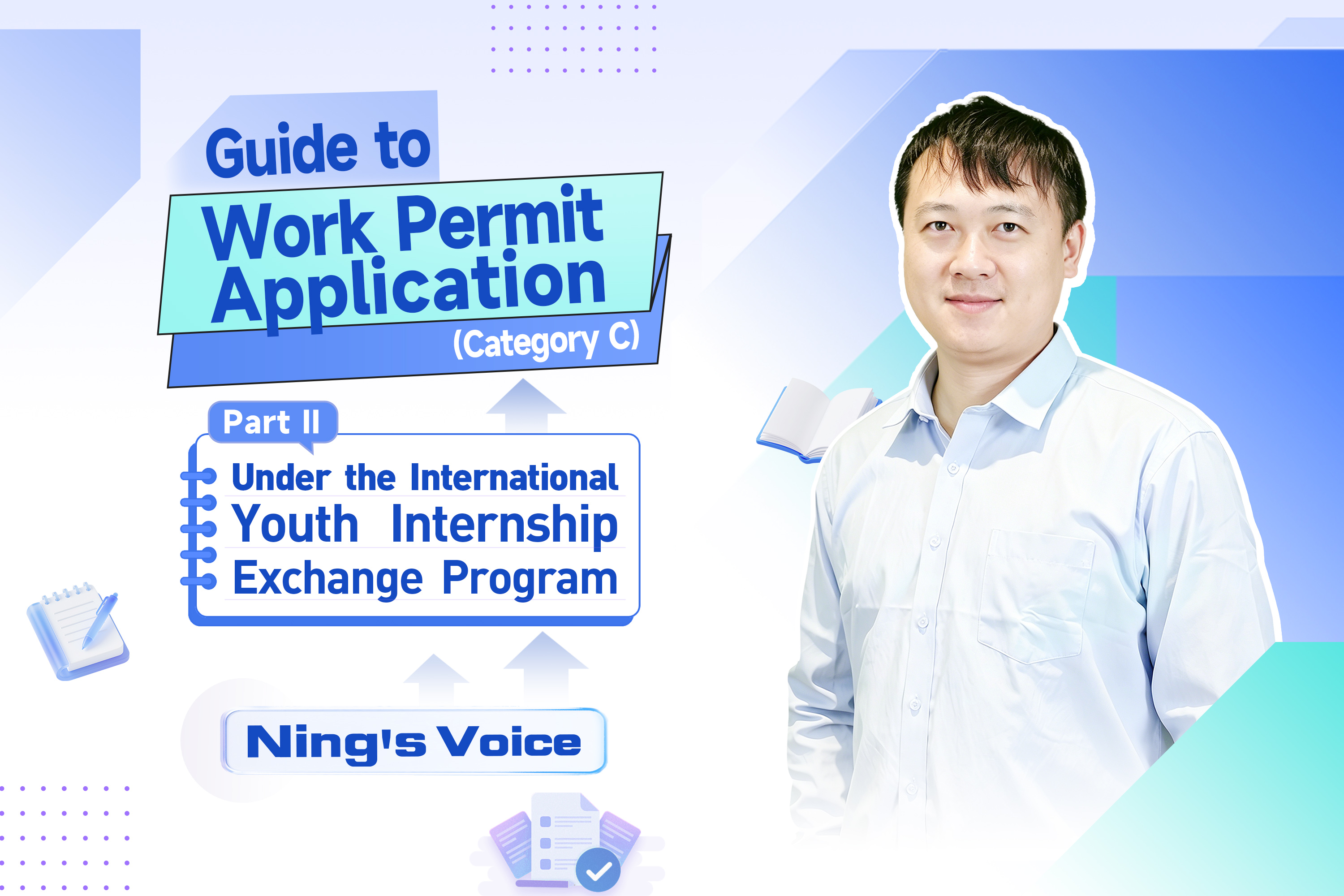 Voix de Ning | Guide de demande de permis de travail (catégorie C) dans le cadre du Programme international d'échange de stages pour les jeunes (Partie II)