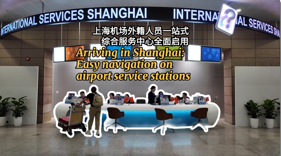 2 nouveaux centres de services intégrés pour les étrangers inaugurés aux aéroports de Shanghai