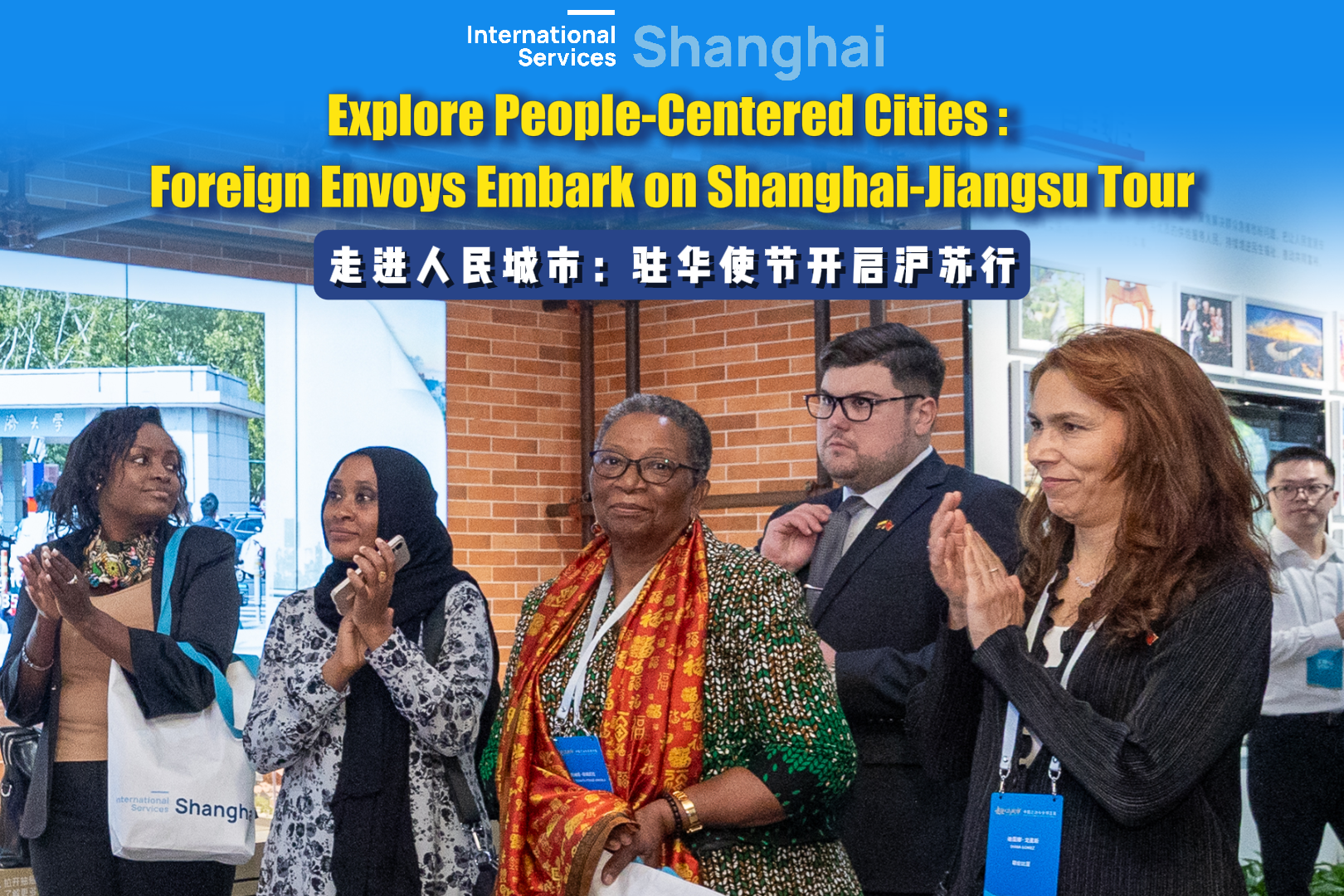 À la découverte des villes centrées sur le peuple : des diplomates étrangers entament une tournée à Shanghai et dans le Jiangsu