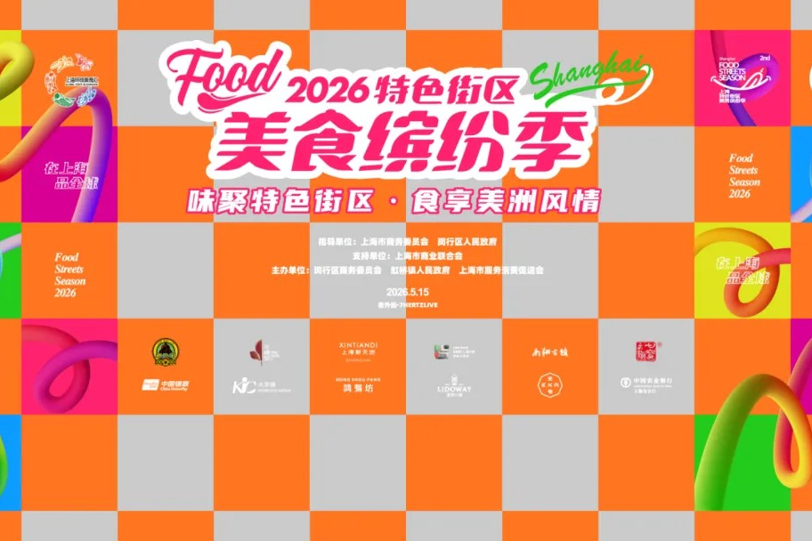 Lancement de la deuxième édition de la Saison des rues gourmandes de Shanghai 2026