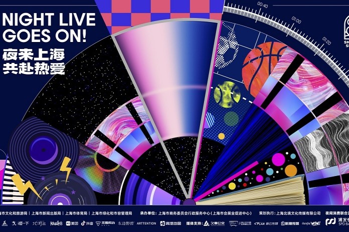 Lancement de la sixième édition du Festival de la vie nocturne de Shanghai 2025