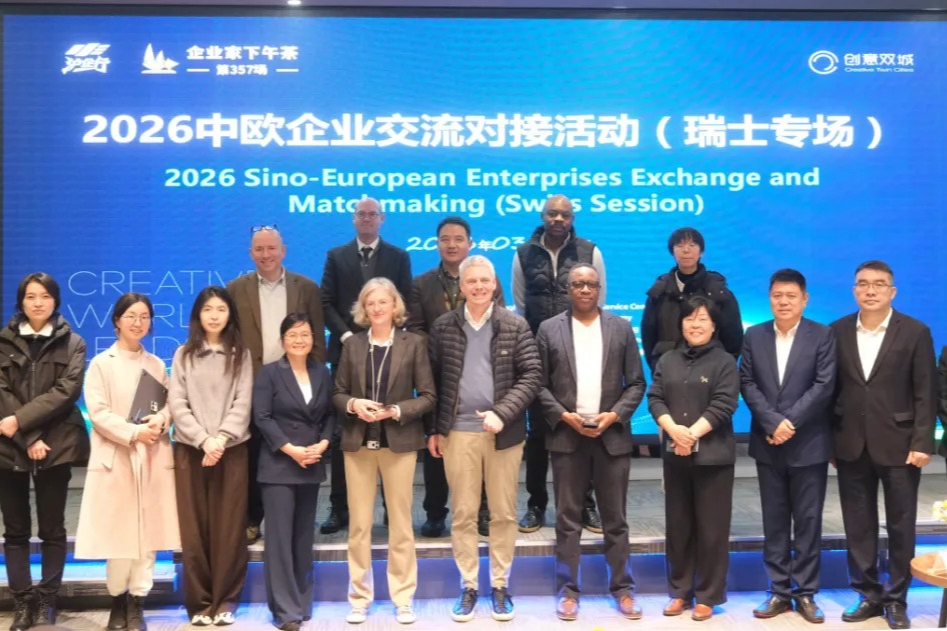Un événement d'échanges et de mise en relation d'entreprises Chine-Europe (session Suisse) 2026 se tient à Jinshan