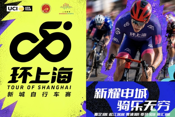 Le Tour de Shanghai · Course de bicyclettes de nouvelles cités 2026 s'élancera en septembre