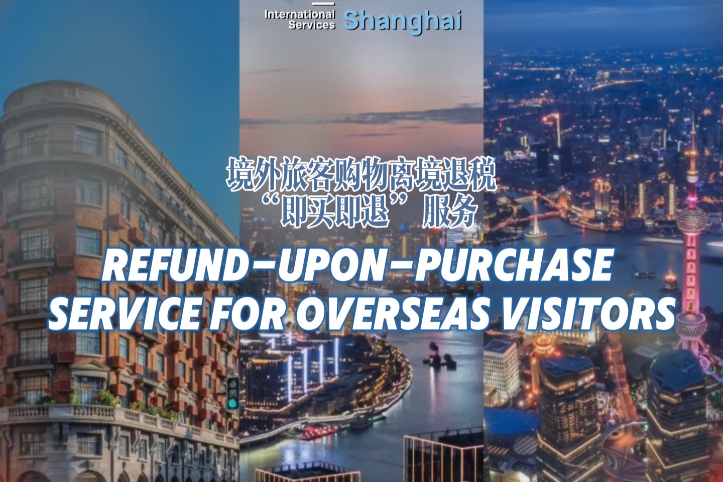 Shanghai vous offre une nouvelle expérience de « remboursement des taxes à l'achat » pour le remboursement des taxes au départ