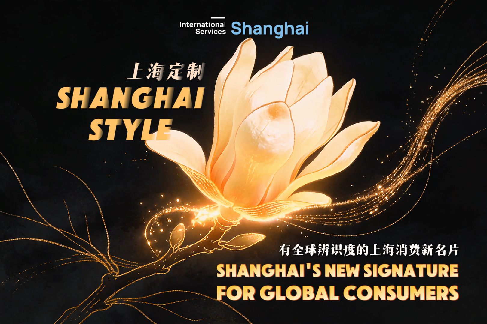 « Style shanghaïen » : nouvelle signature de Shanghai pour les consommateurs mondiaux