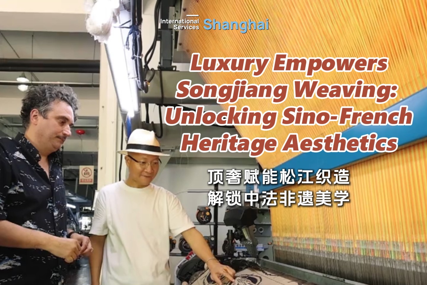 Le luxe dynamise le tissage de Songjiang : valorisation de l'esthétique du patrimoine immatériel sino-français