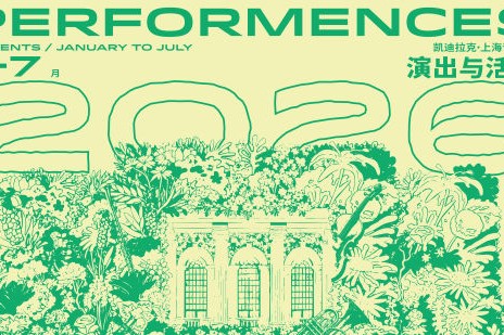 La Salle de concert Cadillac·Shanghai dévoile sa programmation printemps-été 2026