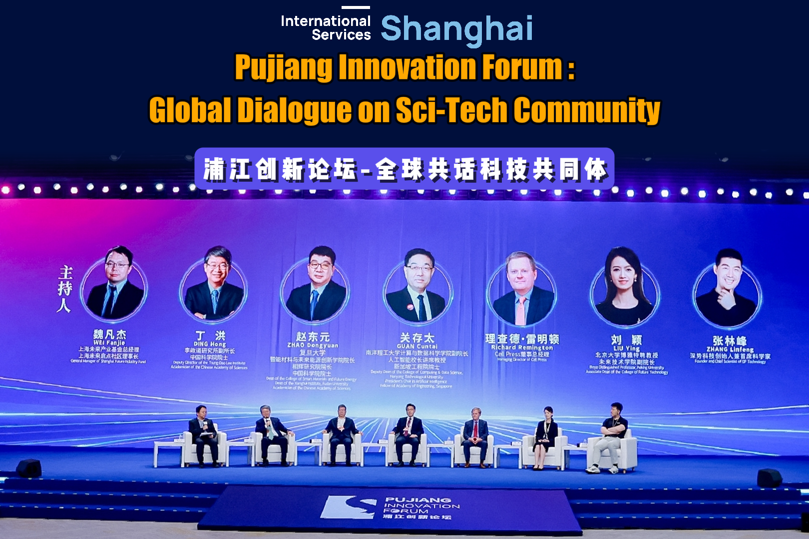 Forum de l'innovation de Pujiang : Dialogue mondial sur la communauté scientifique et technologique