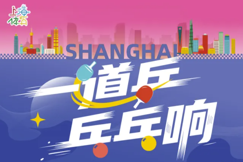 Le Carnaval du tennis de table de Shanghai 2026 ouvrira ses portes en avril