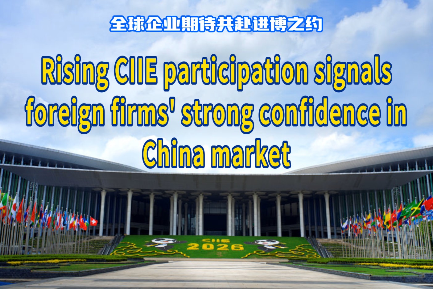 La participation croissante à la CIIE témoigne d'une confiance internationale accrue dans le marché chinois