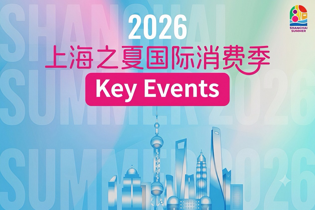 Récapitulatif des onze événements phares de la Saison internationale de la consommation « l'Été de Shanghai » 2026