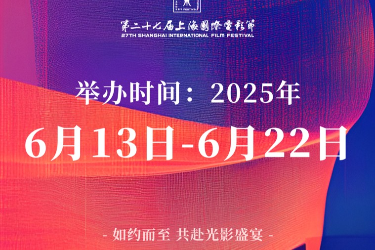La vente des billets pour la 27ᵉ édition du Festival international du film de Shanghai est désormais ouverte