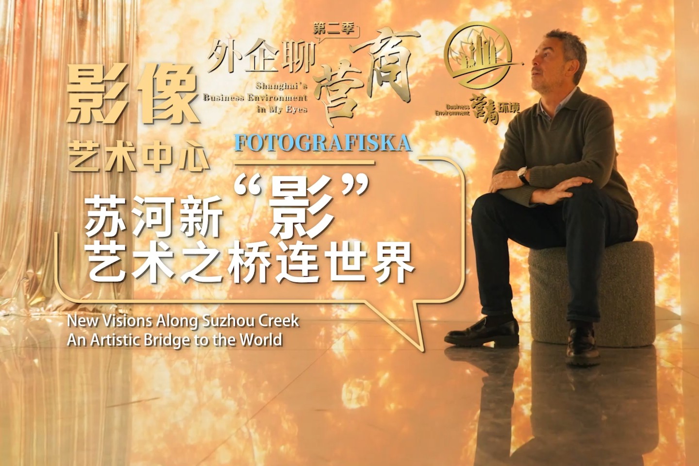 Fotografiska témoigne d'un environnement des affaires de classe mondiale à Shanghai