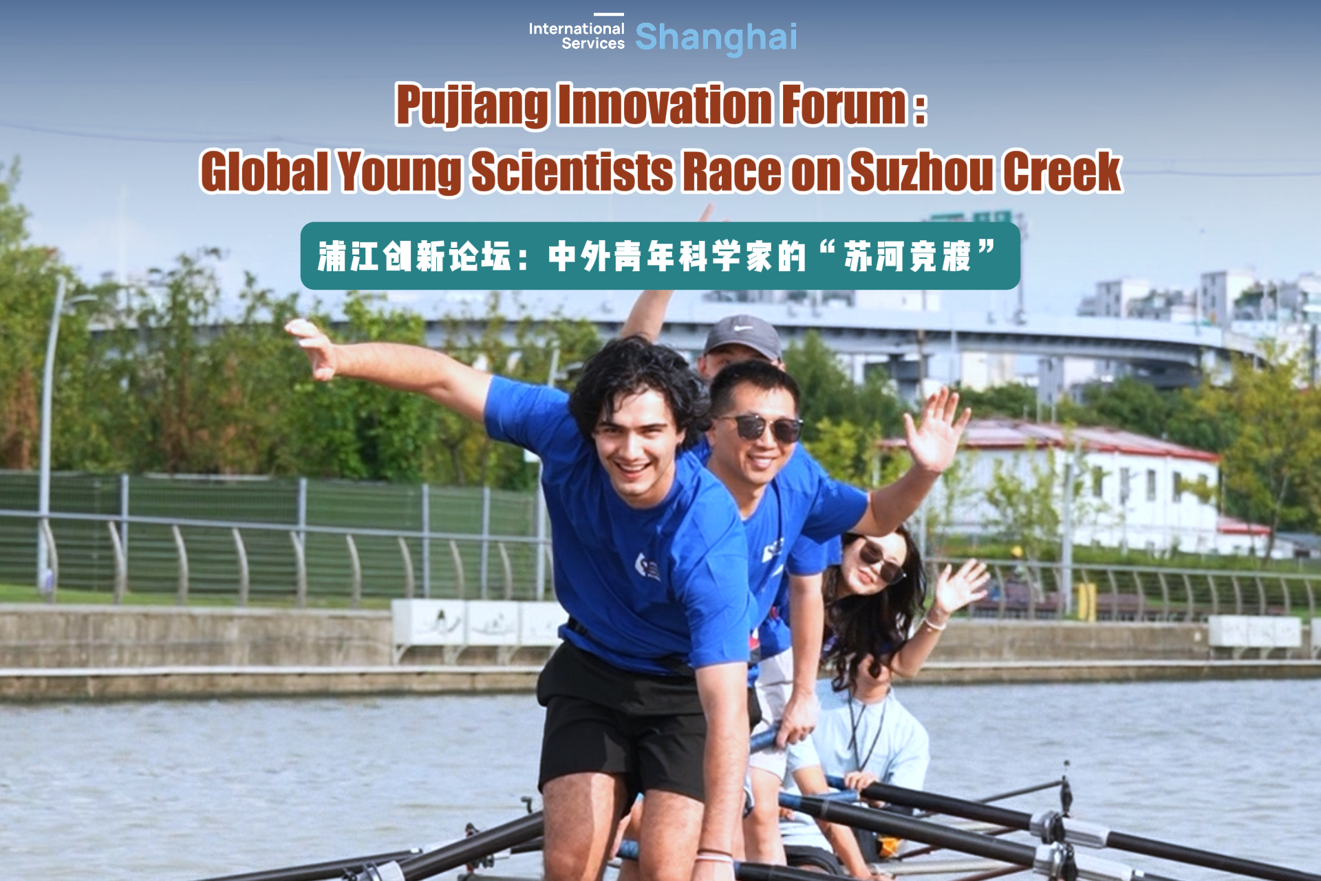 Forum de l'innovation de Pujiang : course des jeunes scientifiques internationaux sur la rivière Suzhou