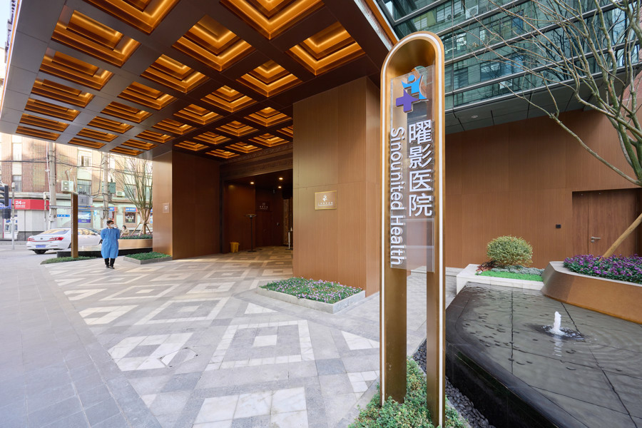 Hôpital SinoUnited de Shanghai (Shanghai SinoUnited Hospital)