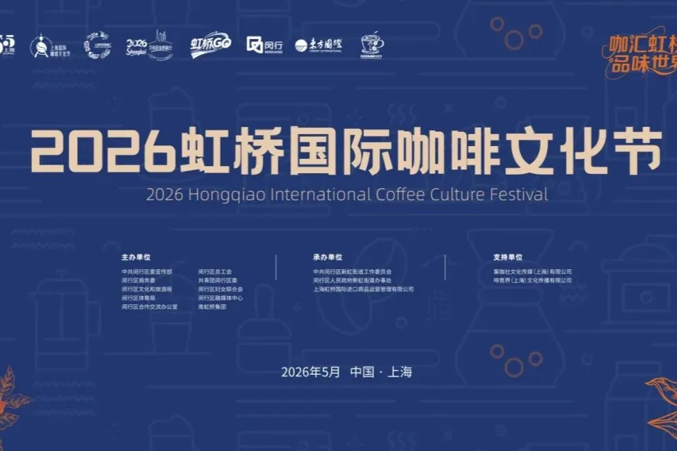 Lancement du Festival international de la culture du café de Hongqiao 2026