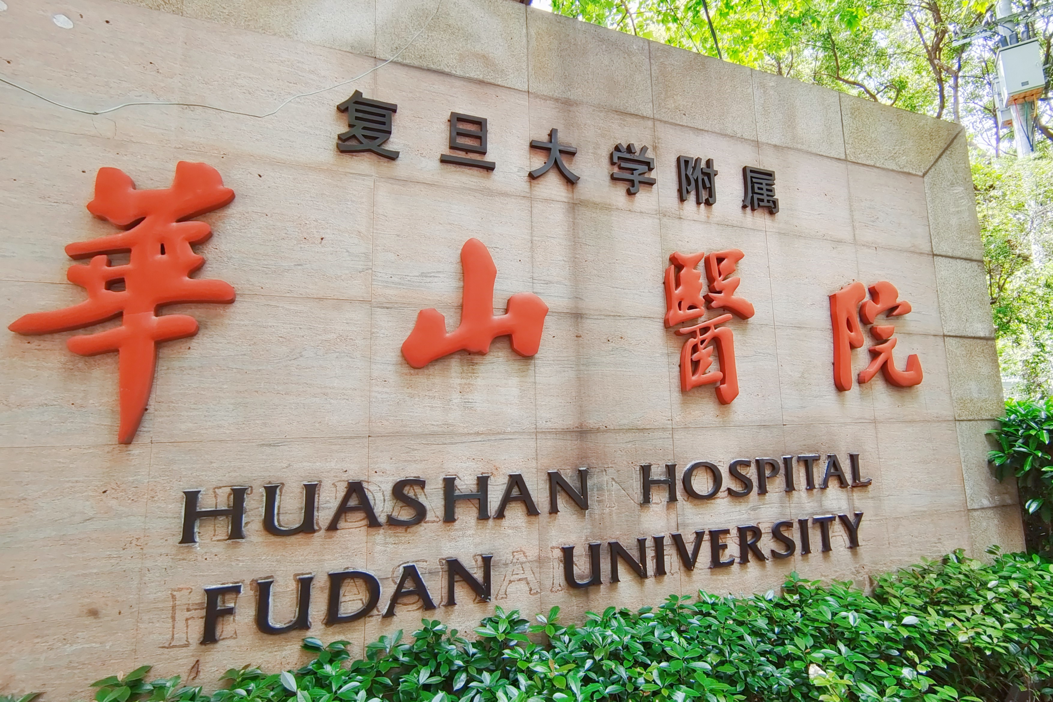 Hôpital Huashan affilié à l'Université Fudan (Huashan Hospital, Fudan University)