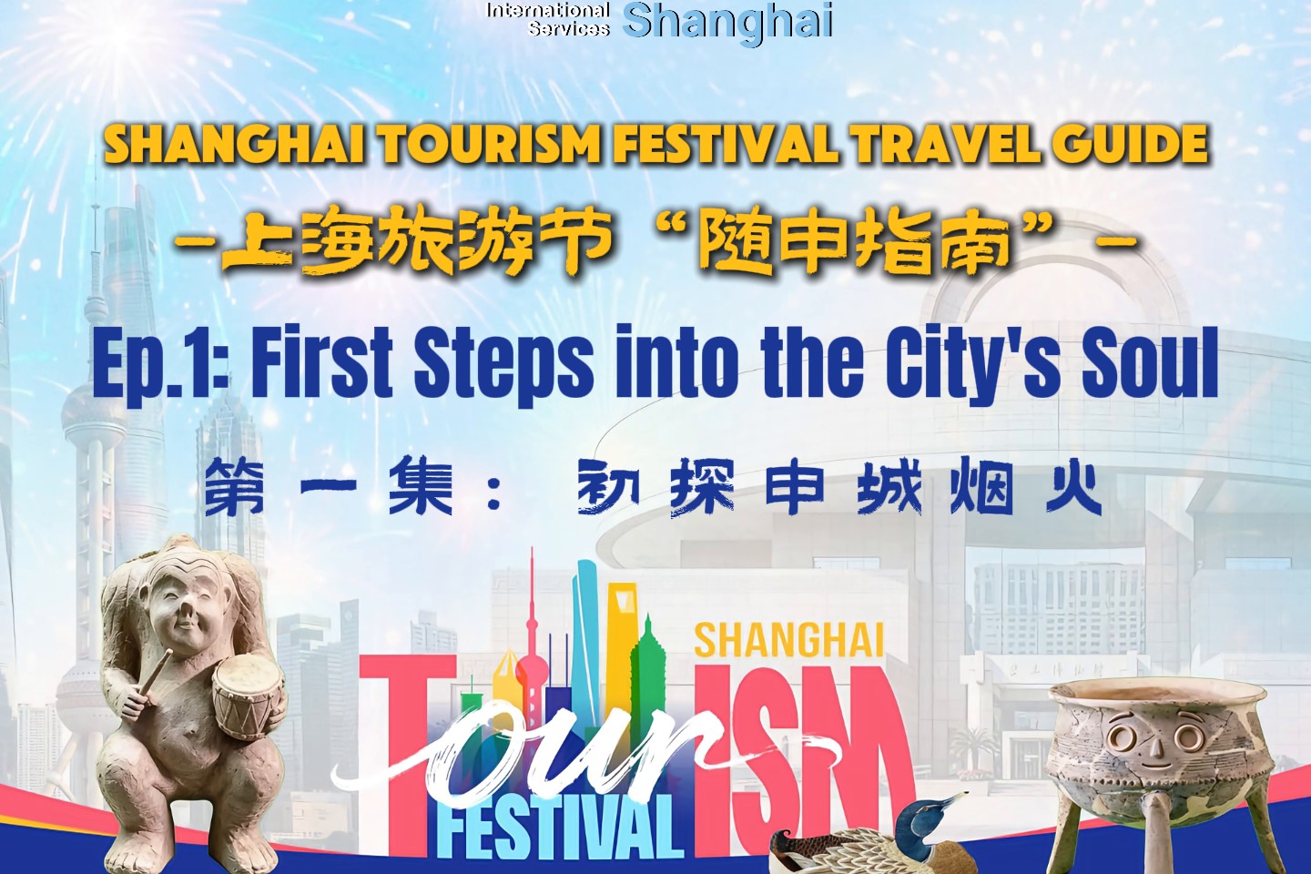 Guide de découverte du Festival du tourisme de Shanghai · Ép. 1 : Premiers pas dans l'âme de la ville