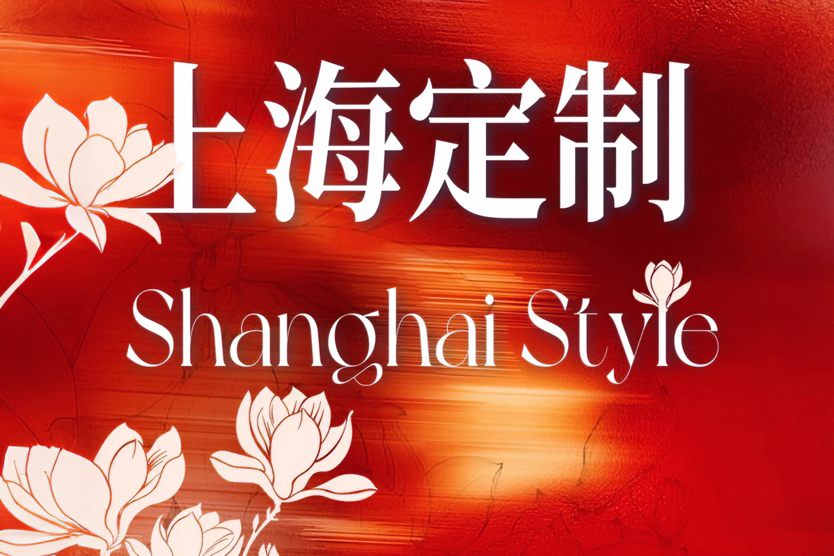 Shanghai ouvre une nouvelle ère du shopping personnalisé avec le « Style shanghaïen »
