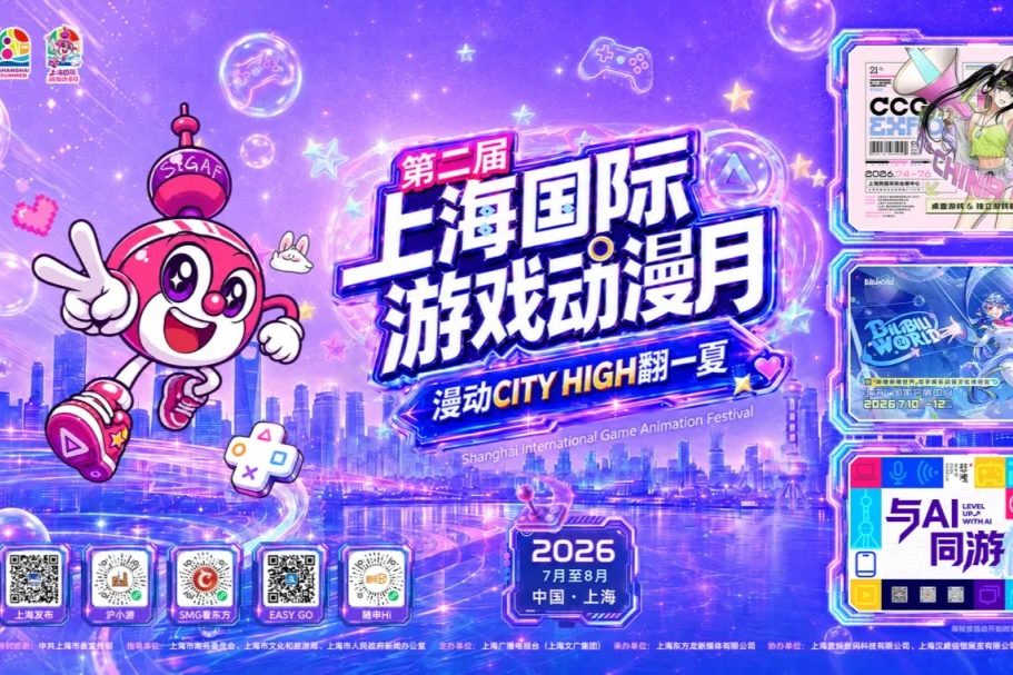 Ouverture de la deuxième édition du Mois international du jeu et de l'animation de Shanghai sur les rives du fleuve Huangpu
