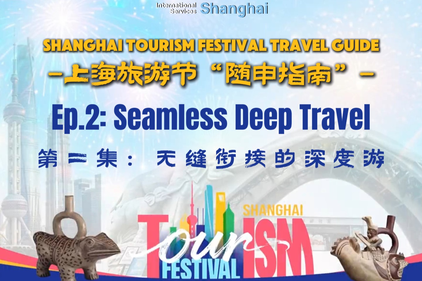 Guide de découverte du Festival du tourisme de Shanghai · Ép. 2 : Une immersion en toute fluidité