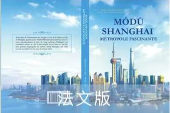 L'Institut Xianda d'Économie et de Sciences Humaines de SISU publie un guide touristique de Shanghai en sept langues
