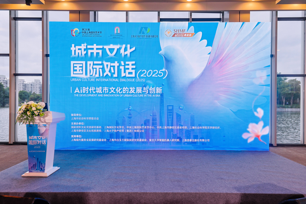 Shanghai organise un forum international pour explorer le développement et l'innovation de la culture urbaine à l'ère de l'IA