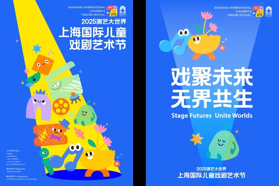 Lancement du Festival international de théâtre pour enfants de Shanghai 2025