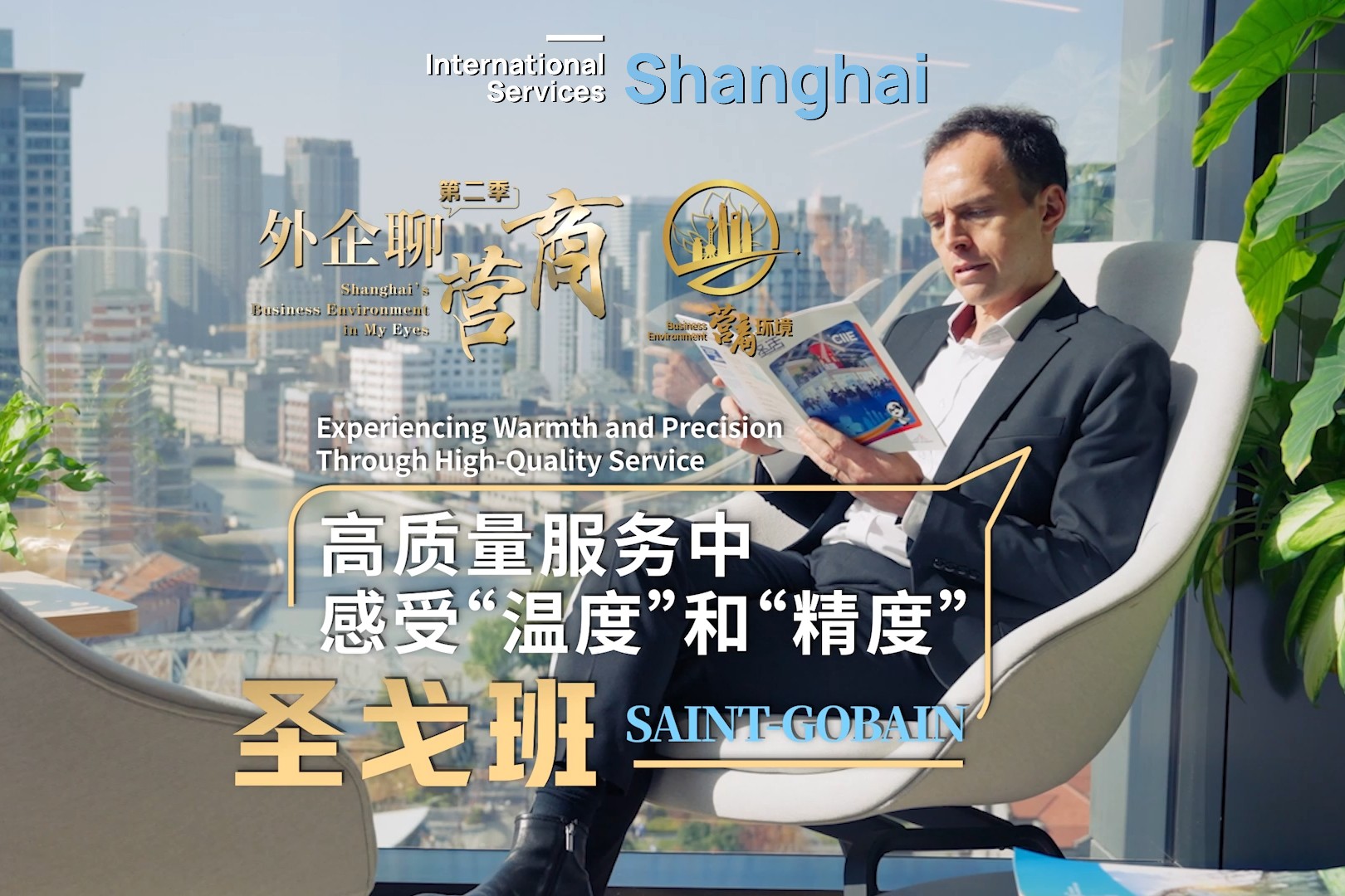 Saint-Gobain : ressentir la « chaleur » et la « précision » de l'environnement des affaires à Shanghai