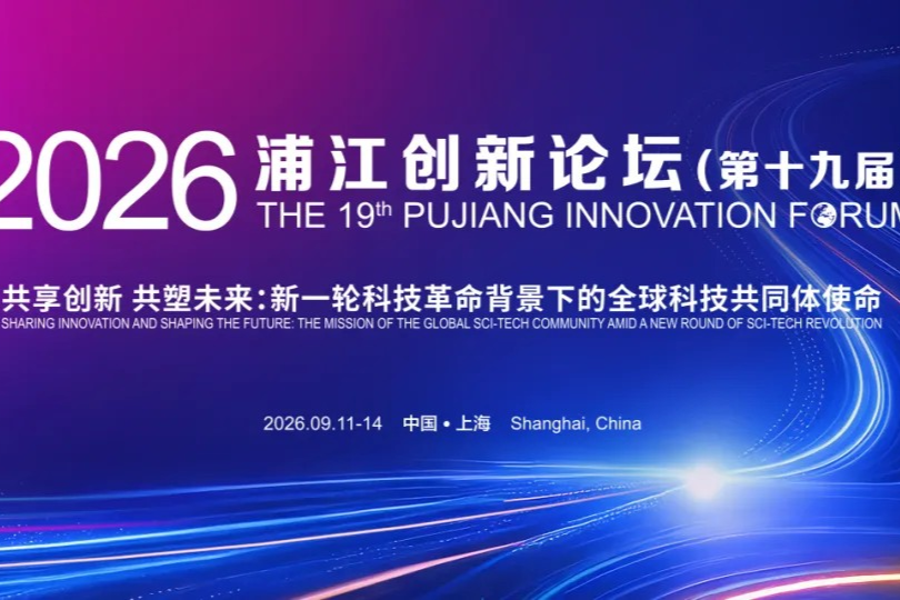 Le Forum de l'innovation de Pujiang 2026 ouvrira ses portes en septembre à Shanghai