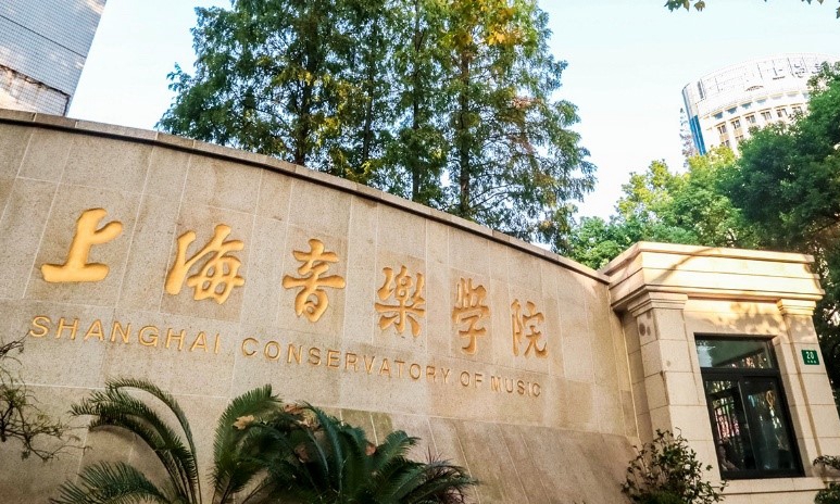 Conservatoire de Musique de Shanghai