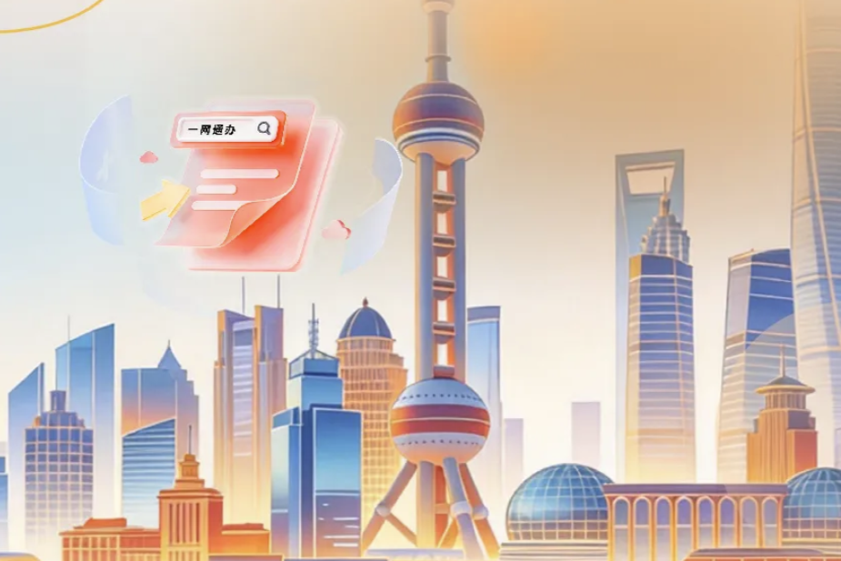 Shanghai approfondit la réforme de l'« Administration en ligne unifiée » afin d'améliorer l'efficacité des services administratifs
