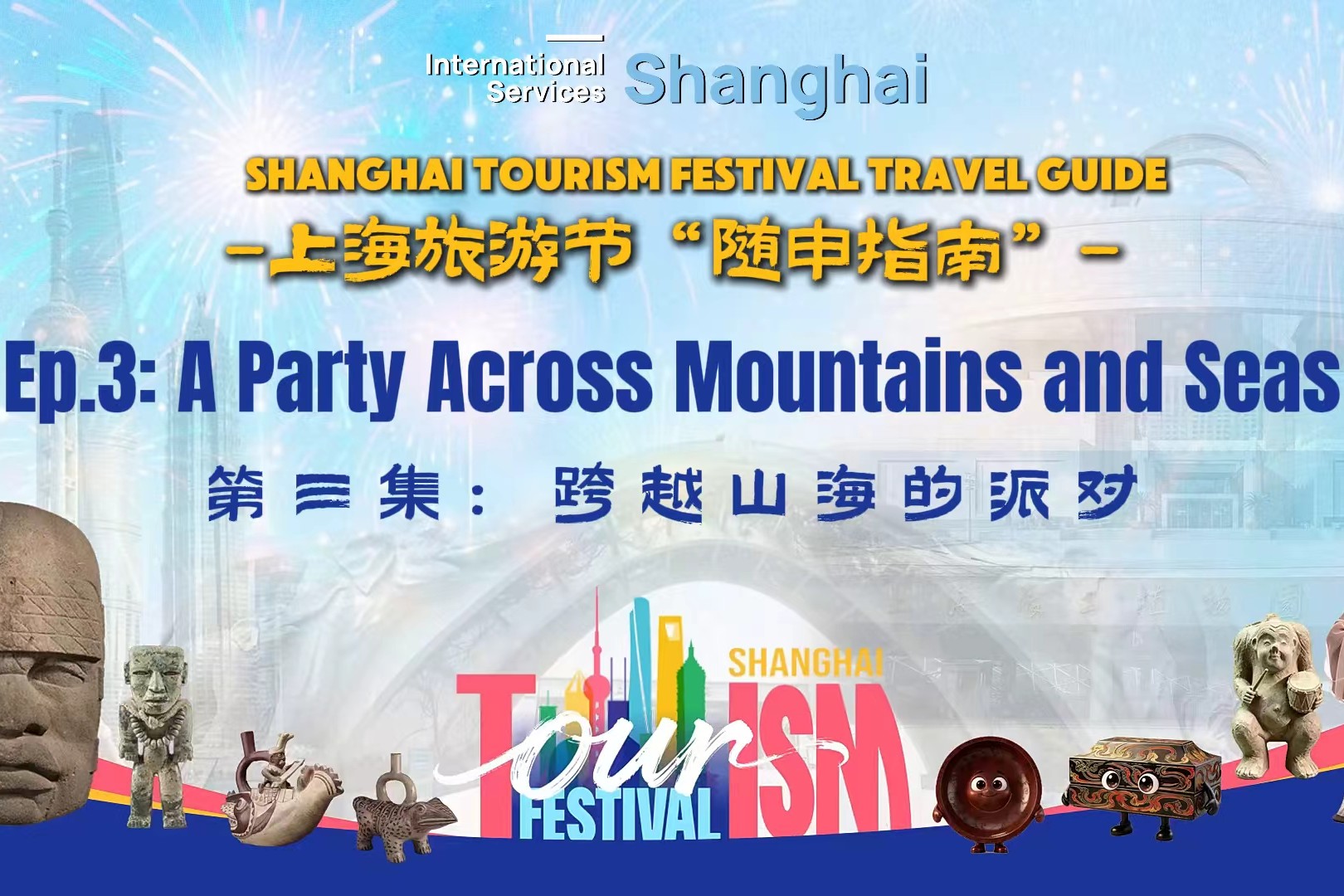 Guide de découverte du Festival du tourisme de Shanghai · Ép. 3 : Une fête qui nous rapproche