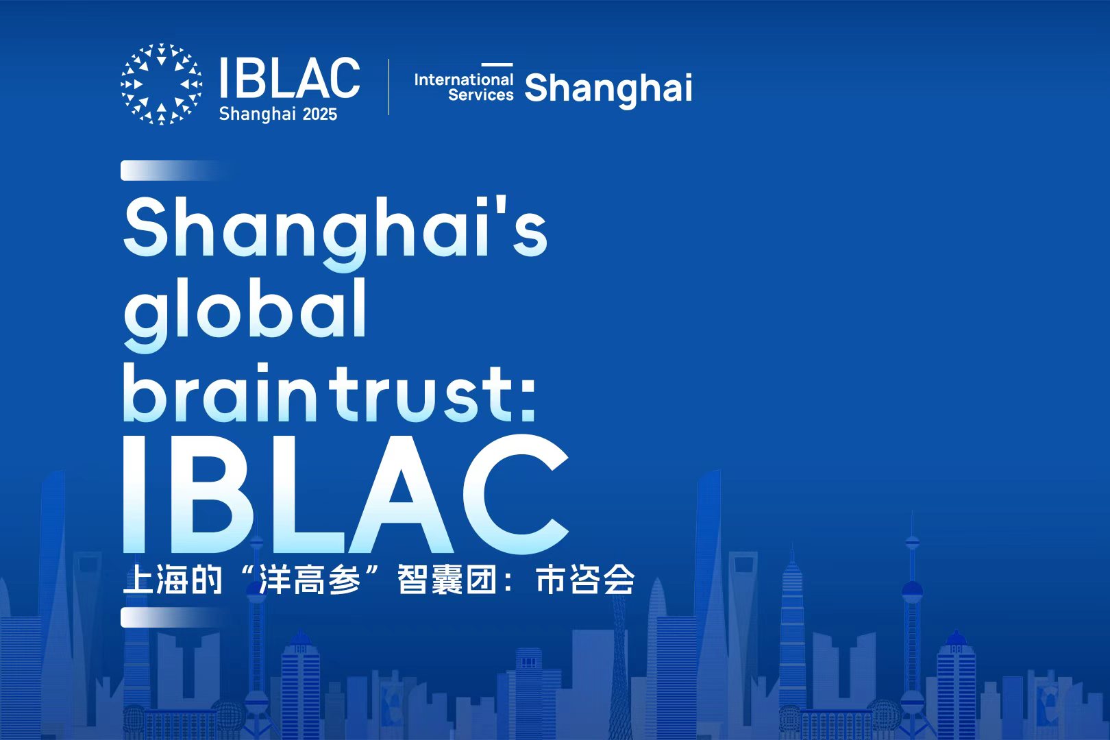 40 dirigeants d'entreprises internationales de premier plan à Shanghai pour participer à la réunion de l'IBLAC