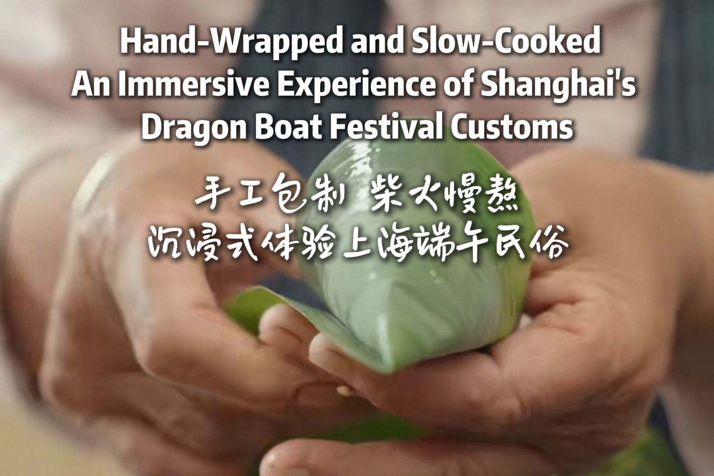 L'art du zongzi fait main à Shanghai