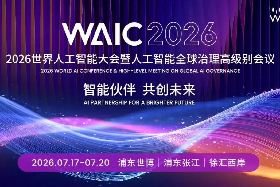 La WAIC 2026 ouvrira ses portes à Shanghai le 17 juillet