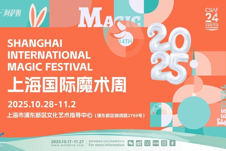 Ouverture de la quatorzième édition du Festival international de la magie de Shanghai